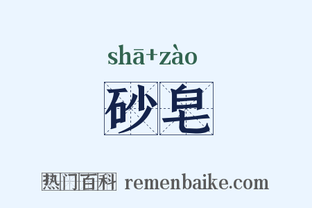 砂皂是什么意思的图片